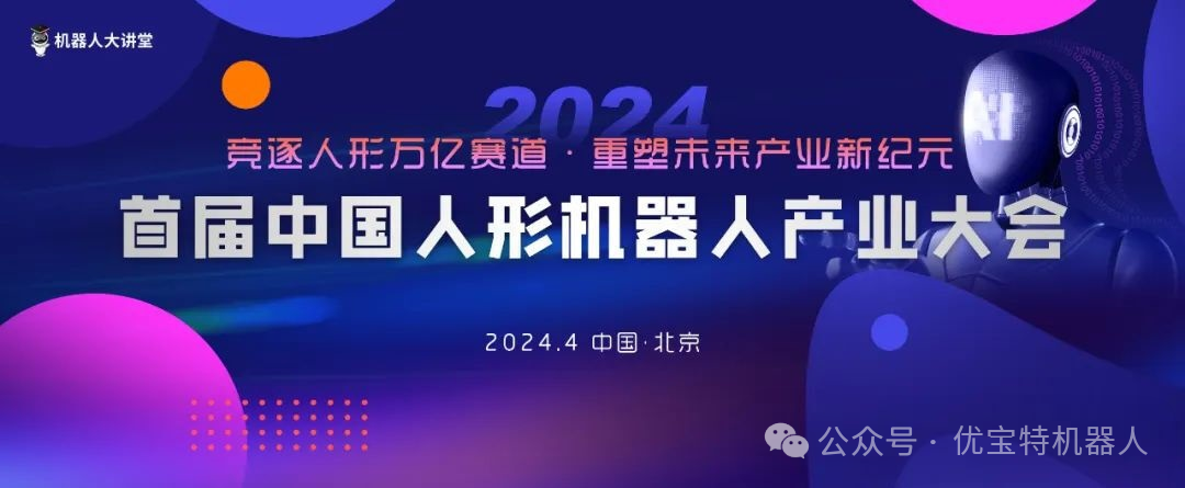 优宝特机器人入选“LeadeRobot2024年度人形机器人最具投资价值榜单”