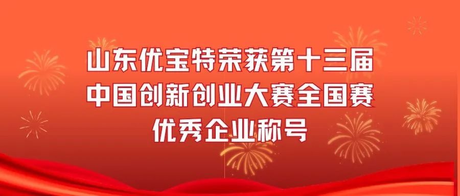 官宣：山东优宝特荣获第十三届中国创新创业大赛全国赛优秀企业称号