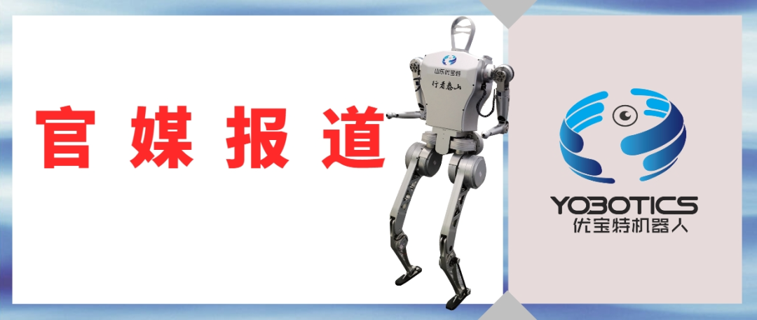 官媒点赞山东优宝特智能机器人创新之路