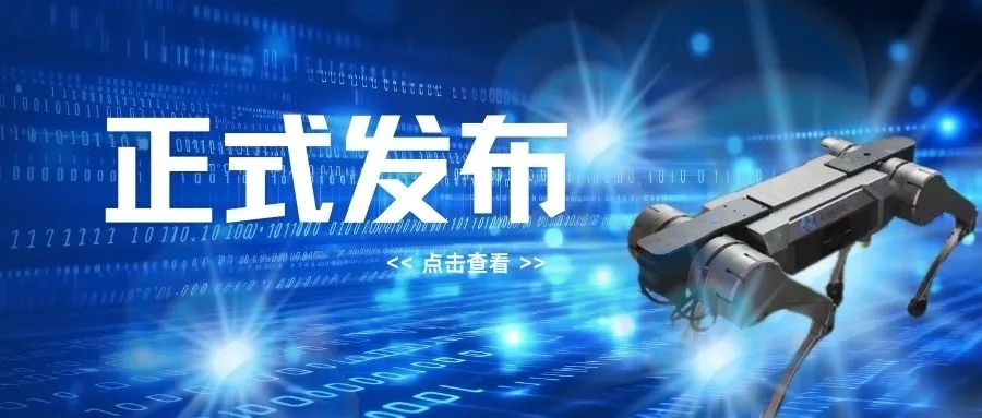山东优宝特参与起草标准《特种四足机器人本体通用技术要求》正式发布实施