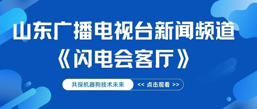 优宝特做客山东电视台，共探机器狗技术未来