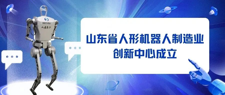 山东省人形机器人制造业创新中心成立丨海信牵头，优宝特参建