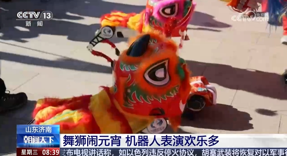 央媒报道：[朝闻天下]山东济南 舞狮闹元宵 机器人表演欢乐多