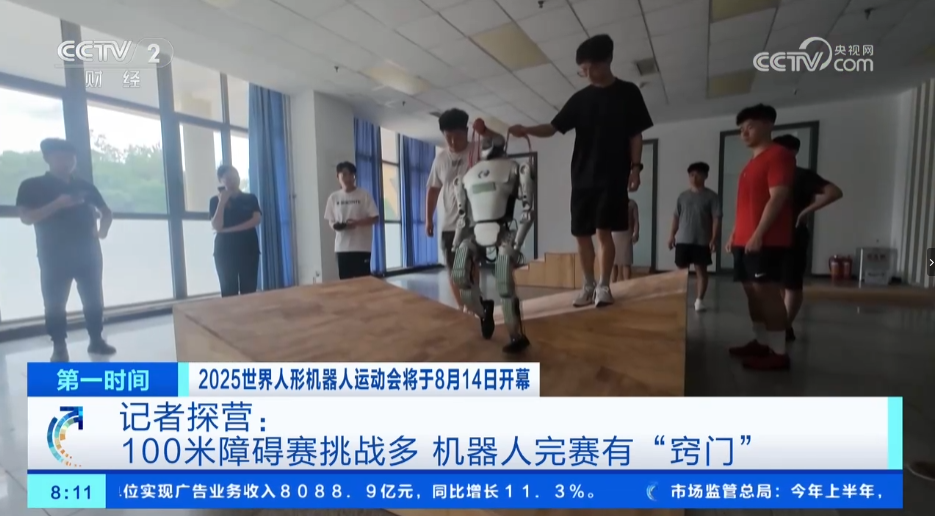 2025世界人形机器人运动会将于8月14日开幕 记者探营：100米障碍赛挑战多 机器人完赛有“窍门”