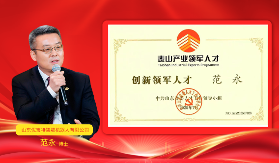 热烈祝贺优宝特董事长范永博士荣获泰山产业领军人才-创新领军人才