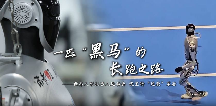一匹“黑马”的长跑之路：揭秘世界人形机器人运动会 山东优宝特“逆袭”幕后