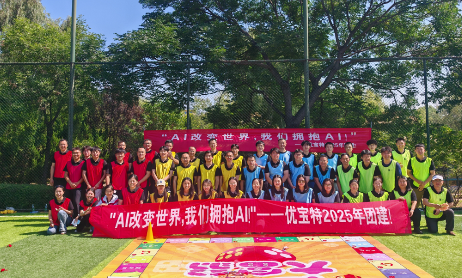 凝聚团队智慧之光，共绘公司璀璨华章，2025年优宝特团建开启新征程！