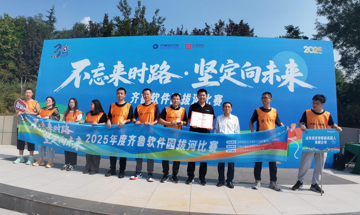 不忘来时路·坚定向未来  齐鲁软件园2025园区企业拔河大赛，优宝特斩获团队第三名