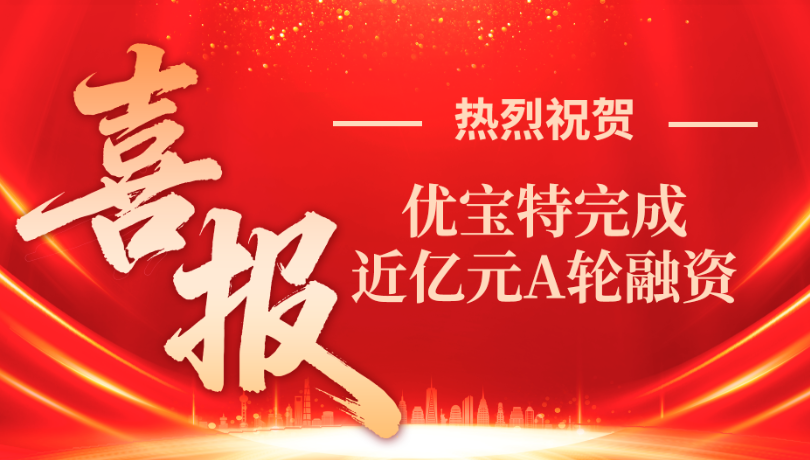 优宝特完成近亿元A轮融资，具身智能“独角兽”蓄势待发