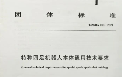 优宝特参编的《特种四足机器人本体通用技术要求》填补了国内在该领域团体标准的空白，为四足机器人行业规范化、标准化提供有力支