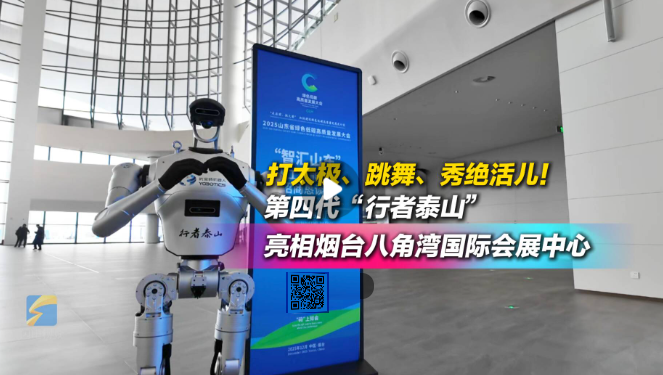 山东省绿色低碳高质量发展大会丨打太极秀舞姿……第四代“行者泰山”机器人亮相烟台八角湾国际会展中心