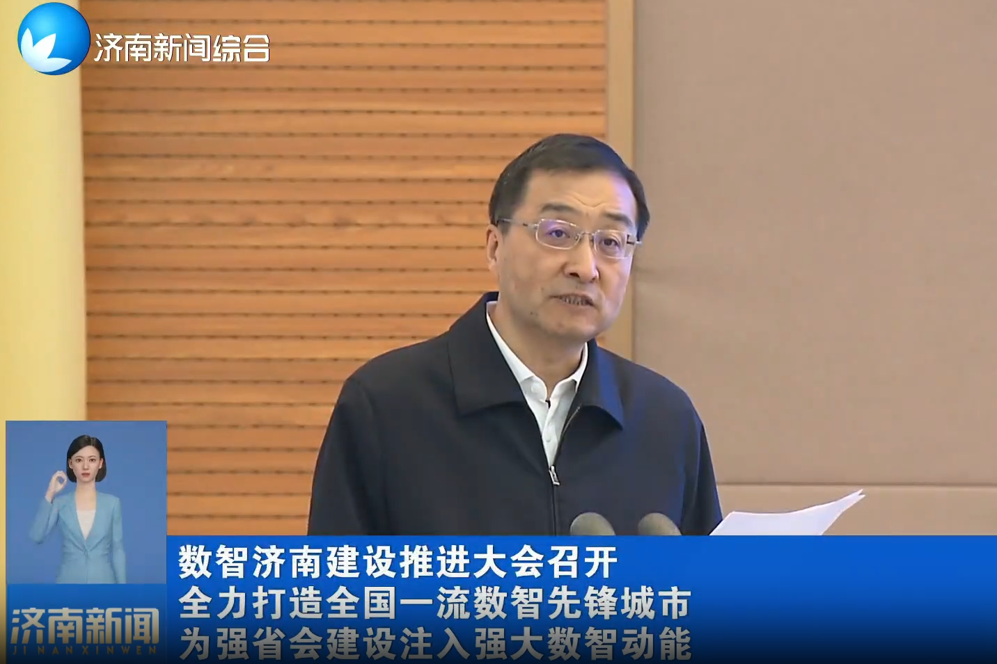 数智济南建设推进大会召开 全力打造全国一流数智先锋城市 为强省会建设注入强大数智动能 刘强讲话 于海田主持 优宝特机受邀参加