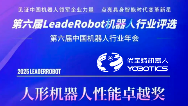 优宝特入选“LeadeRobot中国机器人行业评选” | 星榜