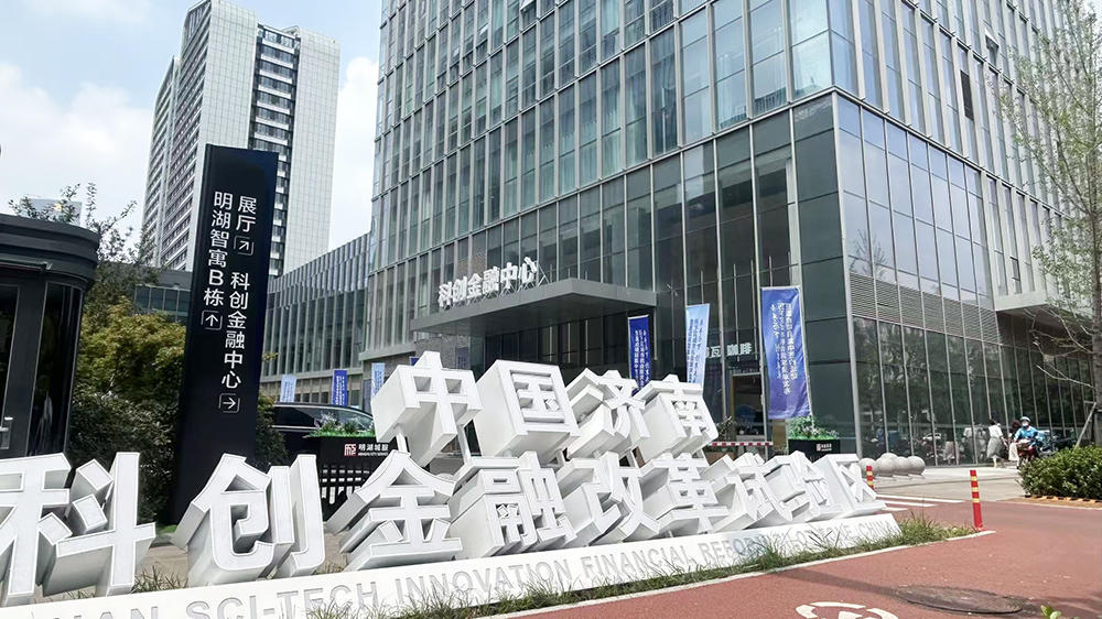 全国首个科创金融改革试验区迎来收官之年，科技赋能金融 金融滋养科技