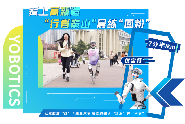 爱上“高新造”丨“行者泰山”晨练“圈粉”！从实验室“飙”上半马赛道 济南机器人“跑友”要“出道”