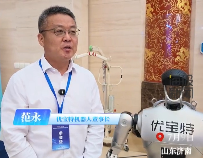 优宝特机器人董事长范永：持续推进人形机器人和四足机器人的场景应用