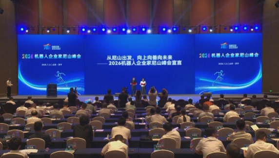 从尼山出发，向上向善向未来——2026机器人企业家尼山峰会宣言