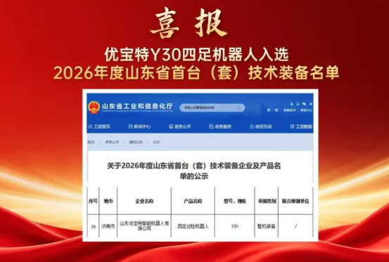 喜报丨优宝特机器人入选2026年度山东省首台（套）技术装备名单
